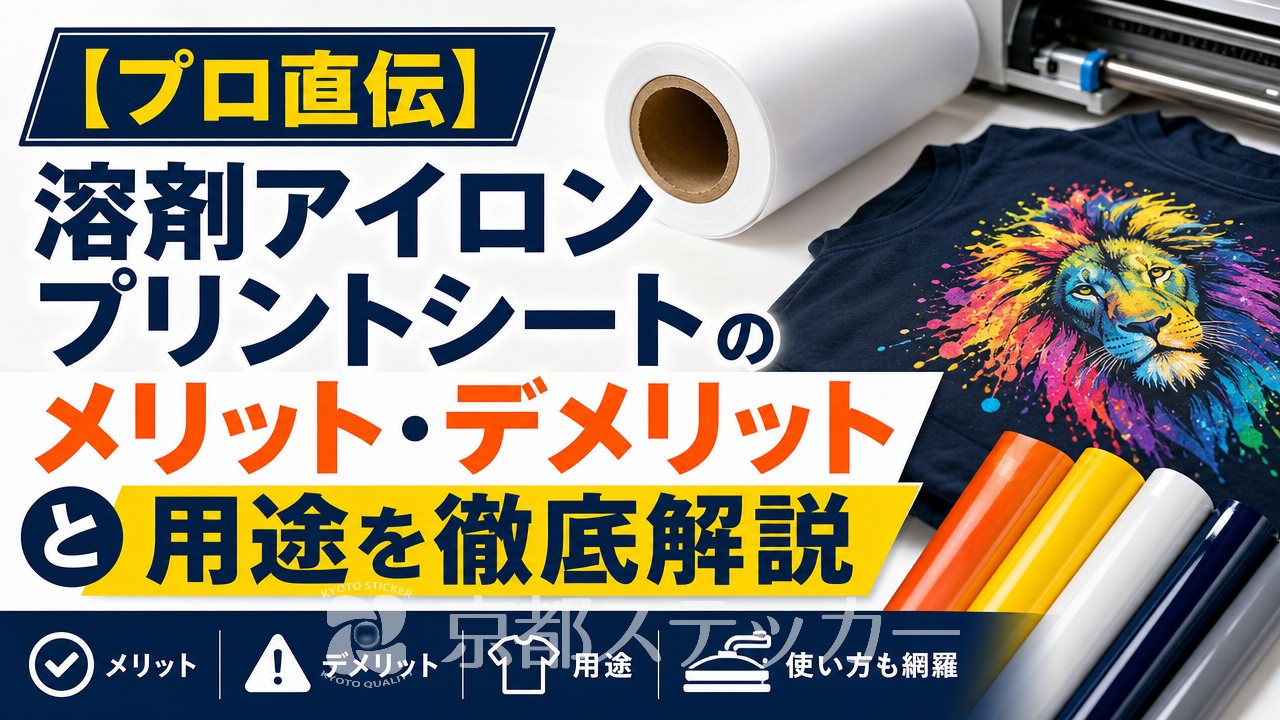 【プロ直伝】溶剤アイロンプリントシートのメリット・デメリットと用途を徹底解説