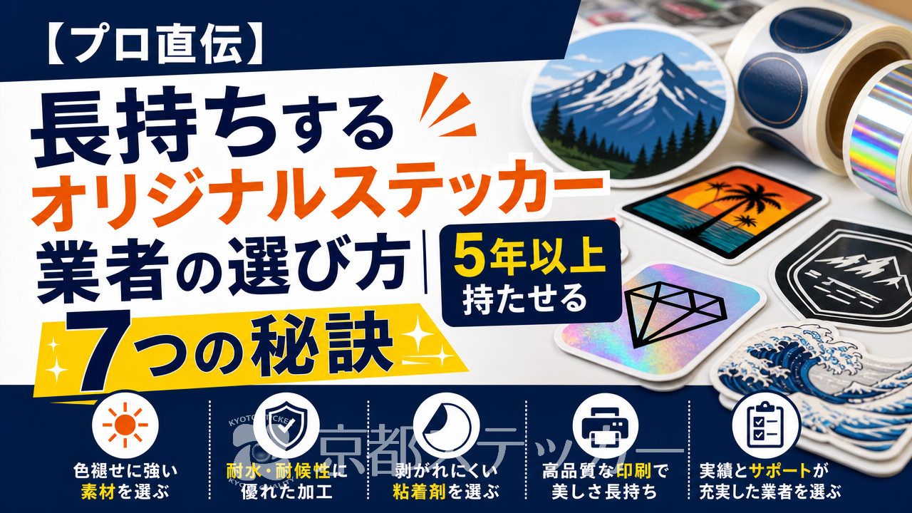 【プロ直伝】長持ちするオリジナルステッカー業者の選び方|5年以上持たせる7つの秘訣