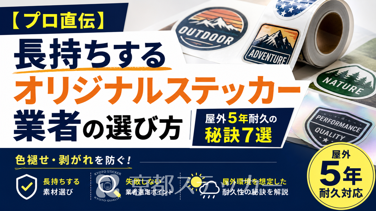 【プロ直伝】長持ちするオリジナルステッカー業者の選び方|屋外5年耐久の秘訣7選