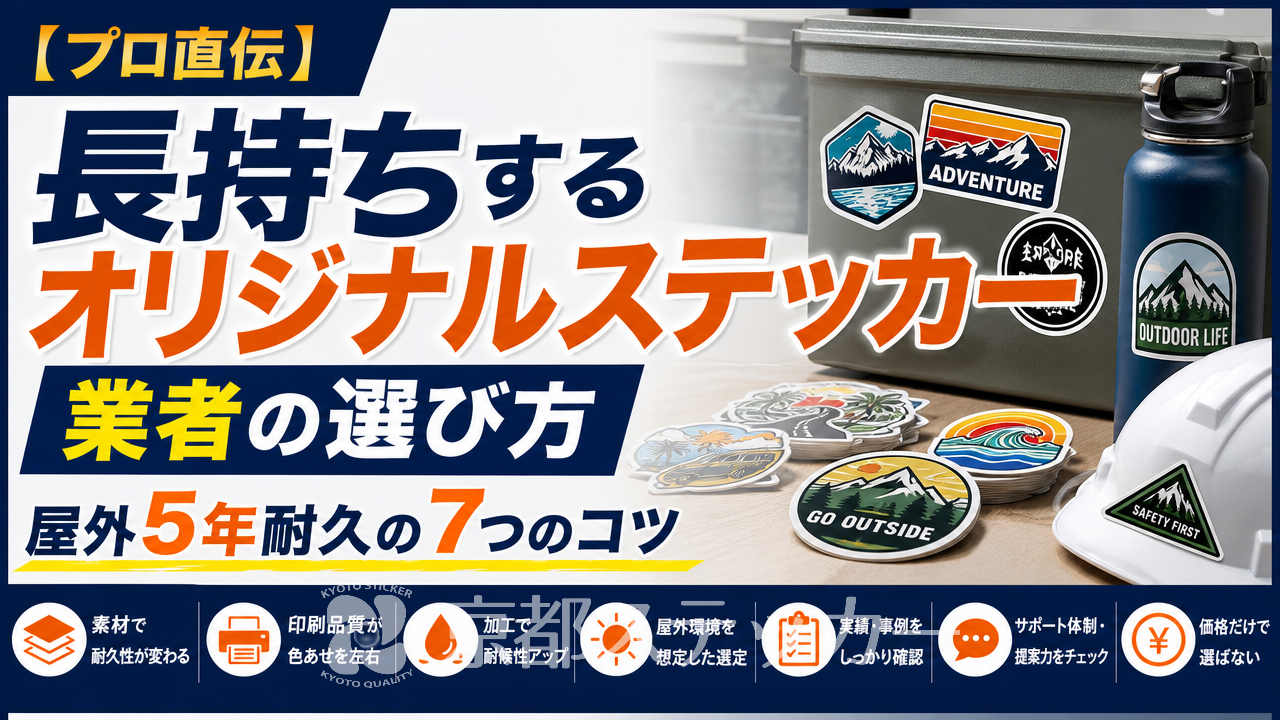【プロ直伝】長持ちするオリジナルステッカー業者の選び方|屋外5年耐久の7つのコツ