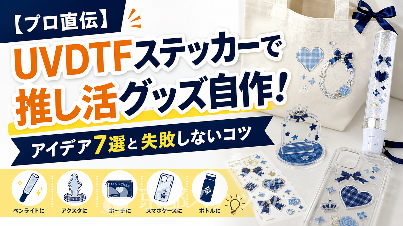 【プロ直伝】UVDTFステッカーで推し活グッズ自作！アイデア7選と失敗しないコツ