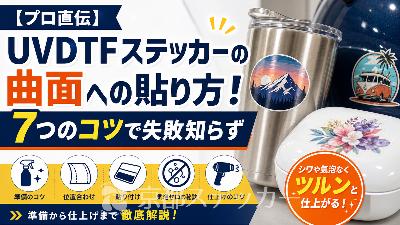 【プロ直伝】UVDTFステッカーの曲面への貼り方！7つのコツで失敗知らず