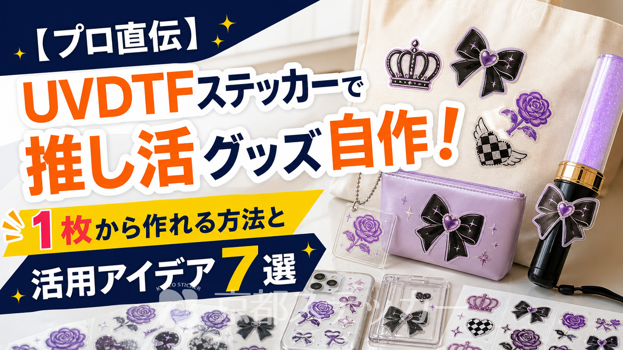 【プロ直伝】UVDTFステッカーで推し活グッズ自作!1枚から作れる方法と活用アイデア7選