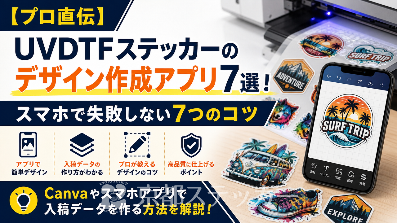 【プロ直伝】UVDTFステッカーのデザイン作成アプリ7選!スマホで失敗しない7つのコツ