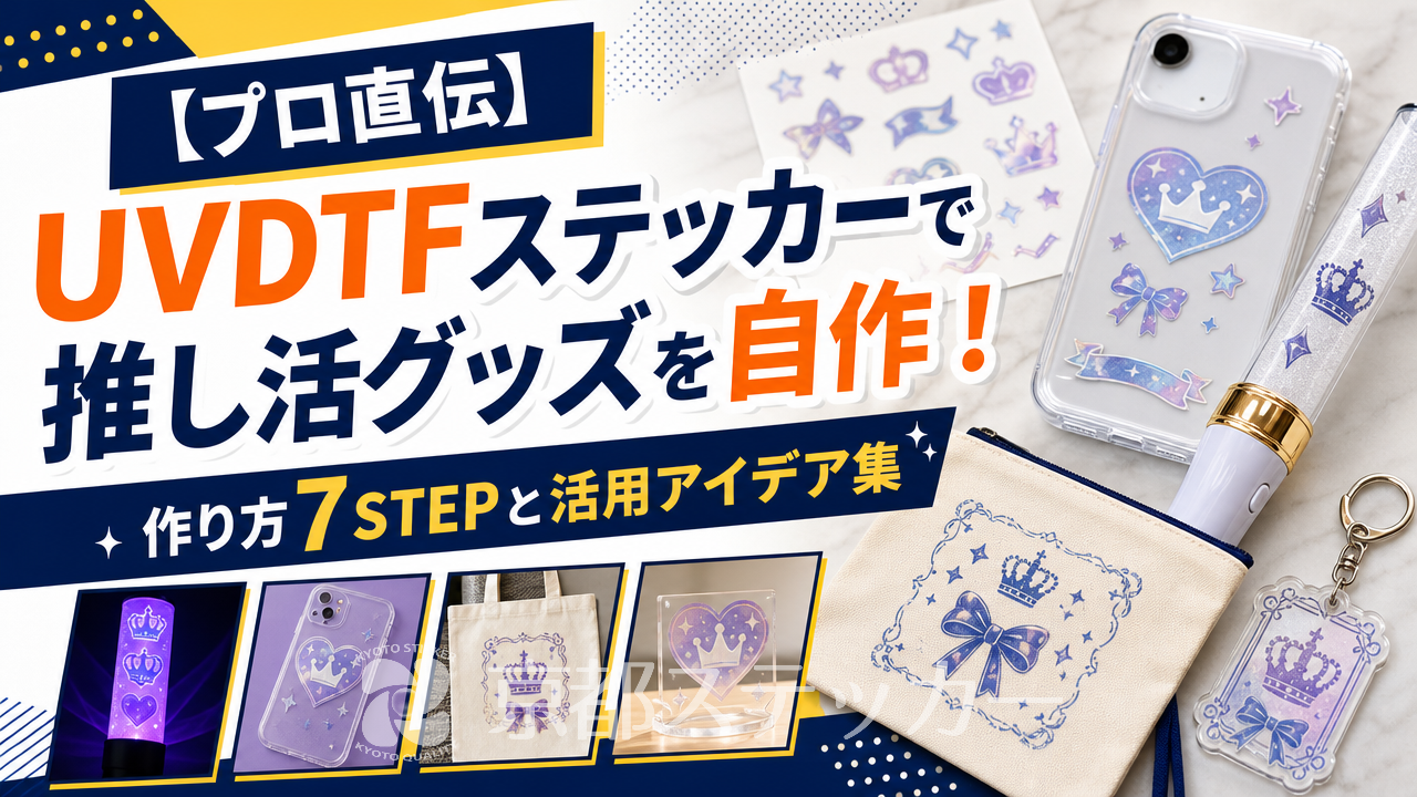 【プロ直伝】UVDTFステッカーで推し活グッズを自作!作り方7STEPと活用アイデア集