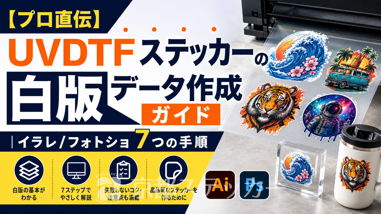 【プロ直伝】UVDTFステッカーの白版データ作成ガイド|イラレ/フォトショ7つの手順