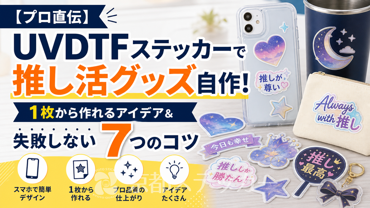 【プロ直伝】UVDTFステッカーで推し活グッズ自作！1枚から作れるアイデア＆失敗しない7つのコツ