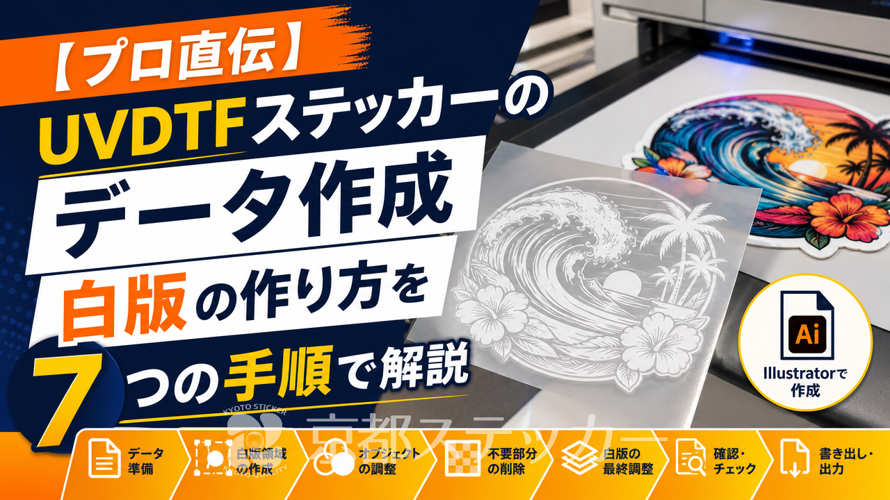 【プロ直伝】UVDTFステッカーのデータ作成|白版の作り方を7つの手順で解説
