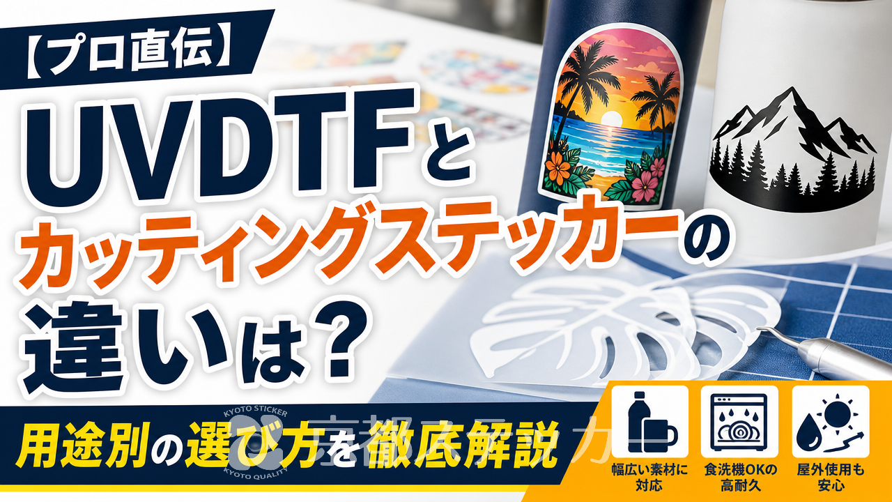 【プロ直伝】UVDTFとカッティングステッカーの違いは？用途別の選び方を徹底解説