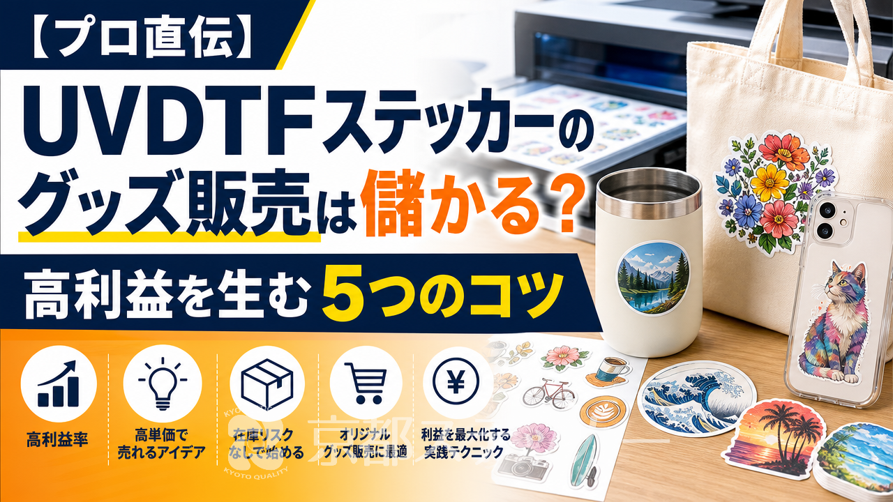 【プロ直伝】UVDTFステッカーのグッズ販売は儲かる?高利益を生む5つのコツ