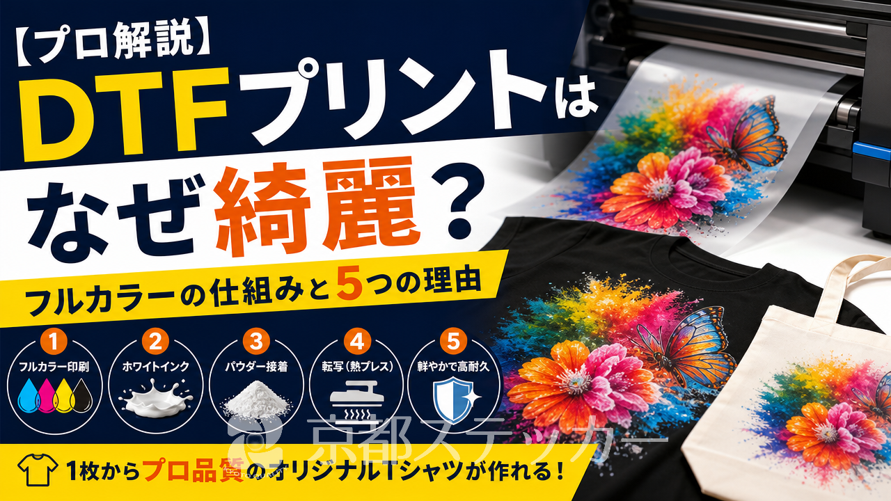 【プロ解説】DTFプリントはなぜ綺麗?フルカラーの仕組みと5つの理由