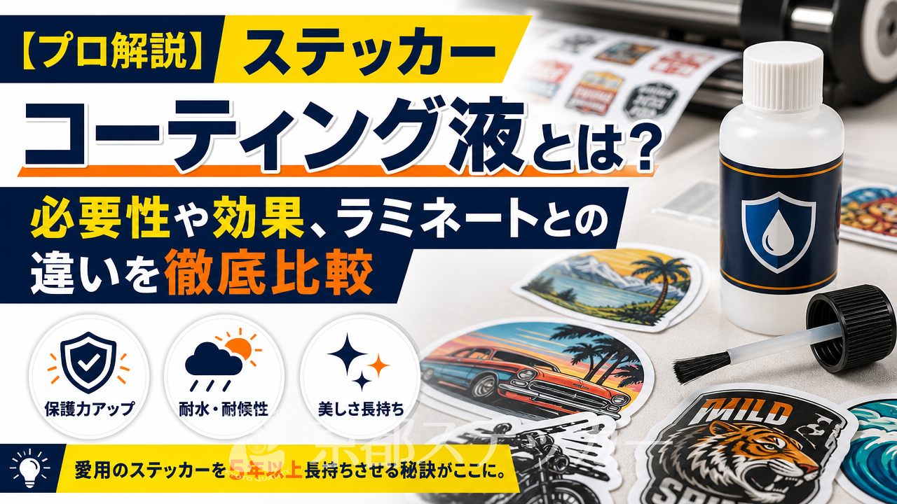 【プロ解説】ステッカーコーティング液とは?必要性や効果、ラミネートとの違いを徹底比較