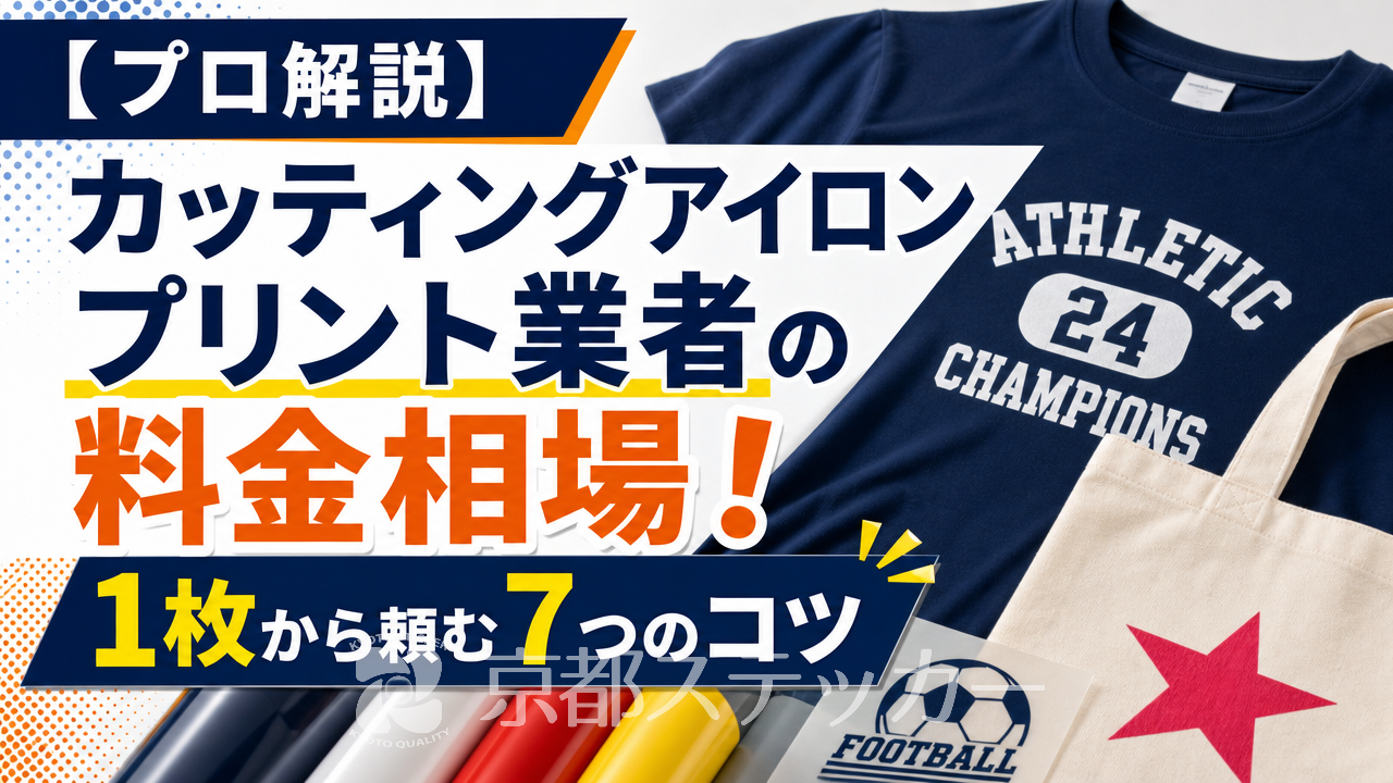 【プロ解説】カッティングアイロンプリント業者の料金相場!1枚から頼む7つのコツ