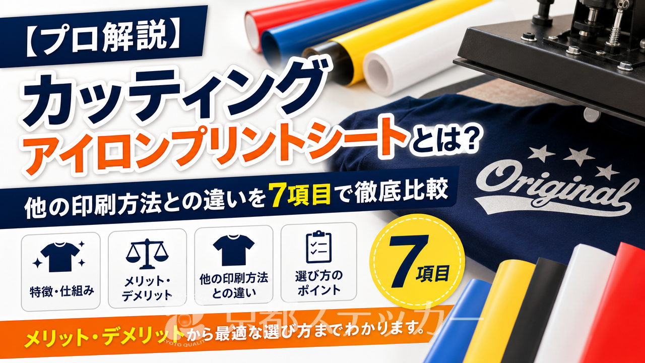 【プロ解説】カッティングアイロンプリントシートとは?他の印刷方法との違いを7項目で徹底比較