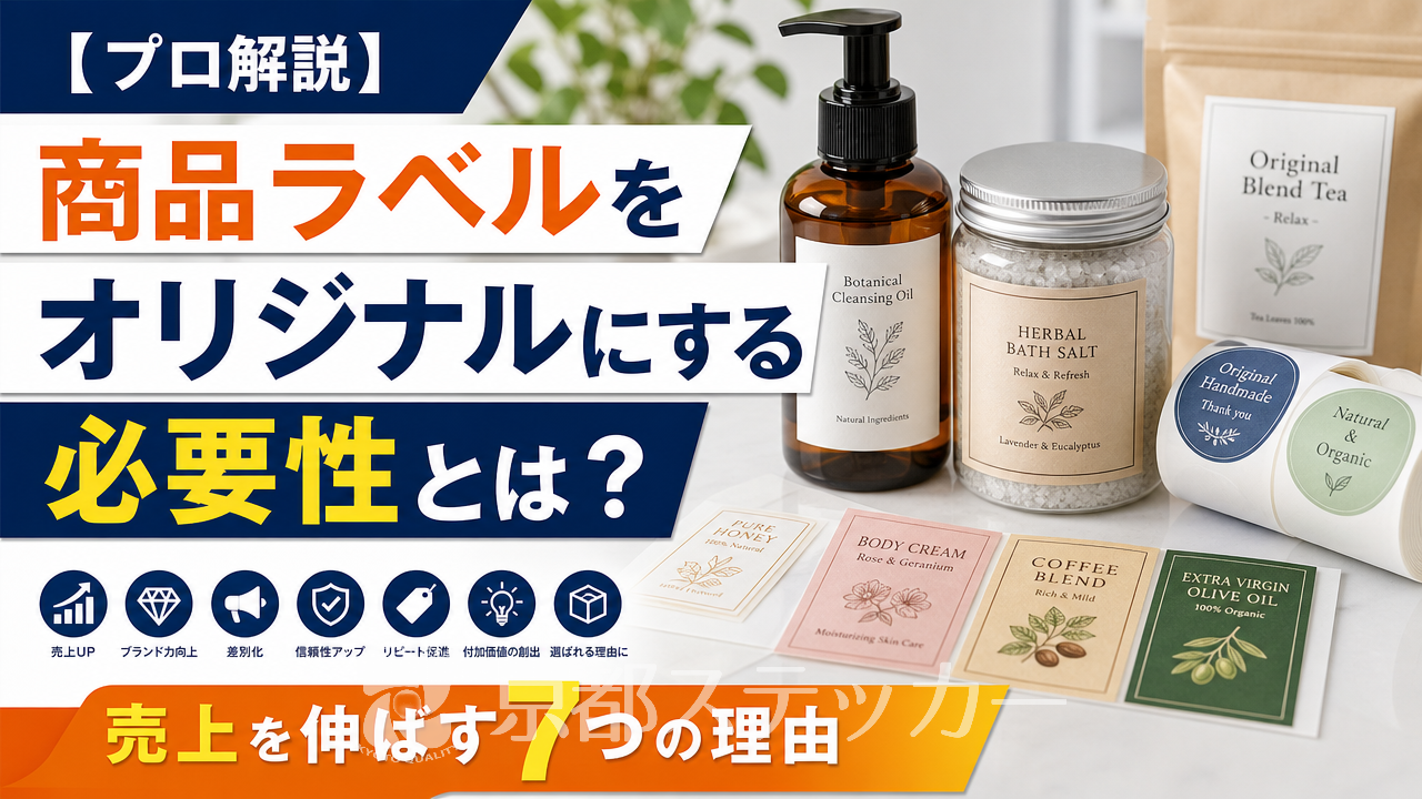 【プロ解説】商品ラベルをオリジナルにする必要性とは?売上を伸ばす7つの理由