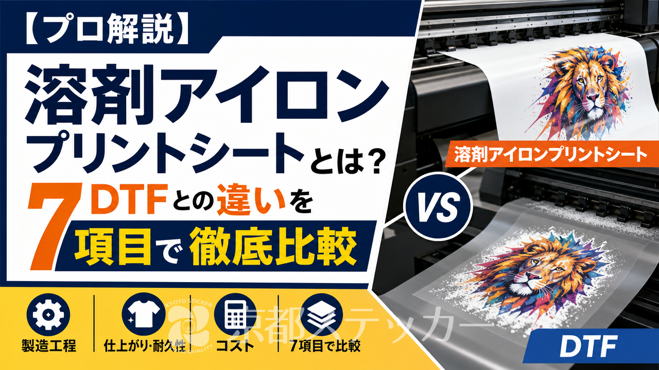 【プロ解説】溶剤アイロンプリントシートとは?DTFとの違いを7項目で徹底比較