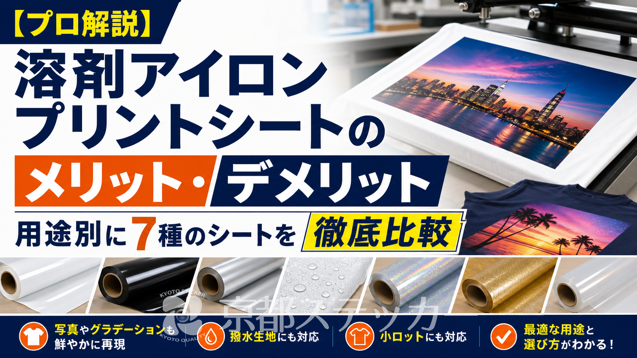 【プロ解説】溶剤アイロンプリントシートのメリット・デメリット｜用途別に7種のシートを徹底比較