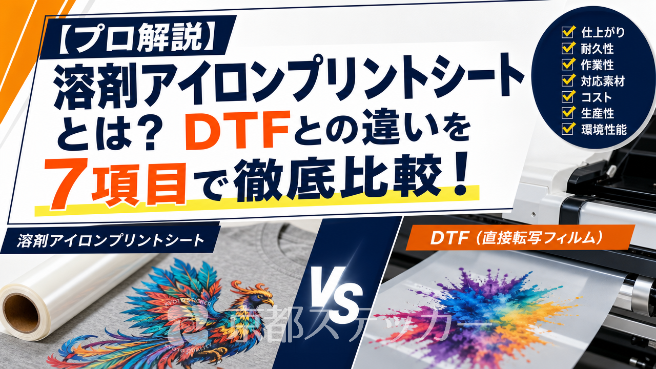 【プロ解説】溶剤アイロンプリントシートとは?DTFとの違いを7項目で徹底比較!