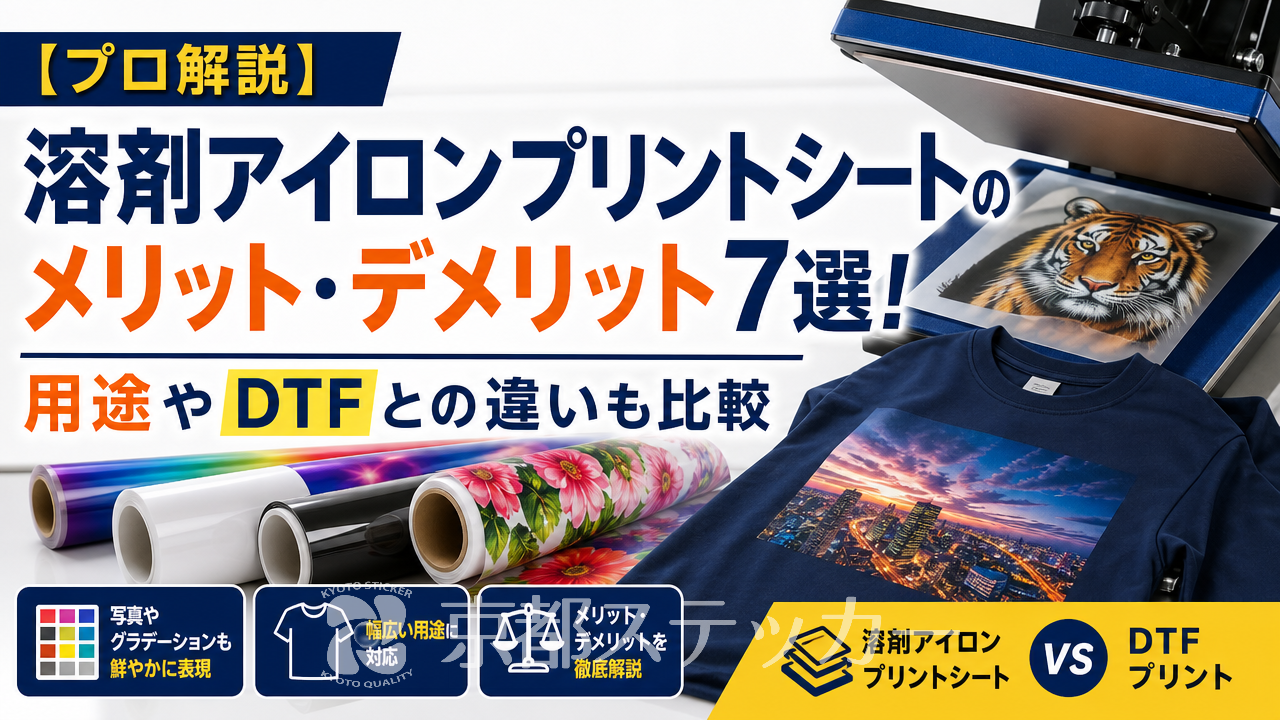 【プロ解説】溶剤アイロンプリントシートのメリット・デメリット7選!用途やDTFとの違いも比較