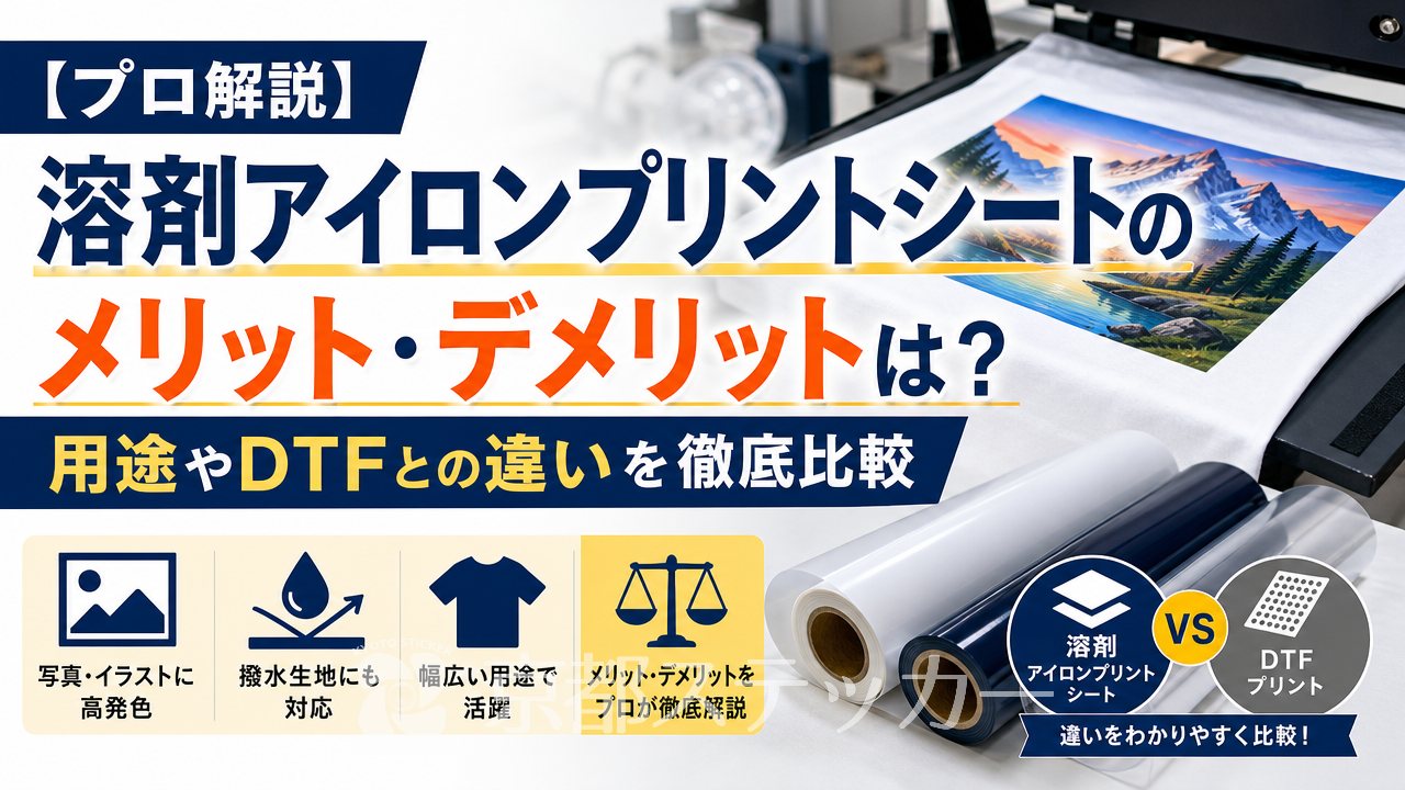 【プロ解説】溶剤アイロンプリントシートのメリット・デメリットは?用途やDTFとの違いを徹底比較
