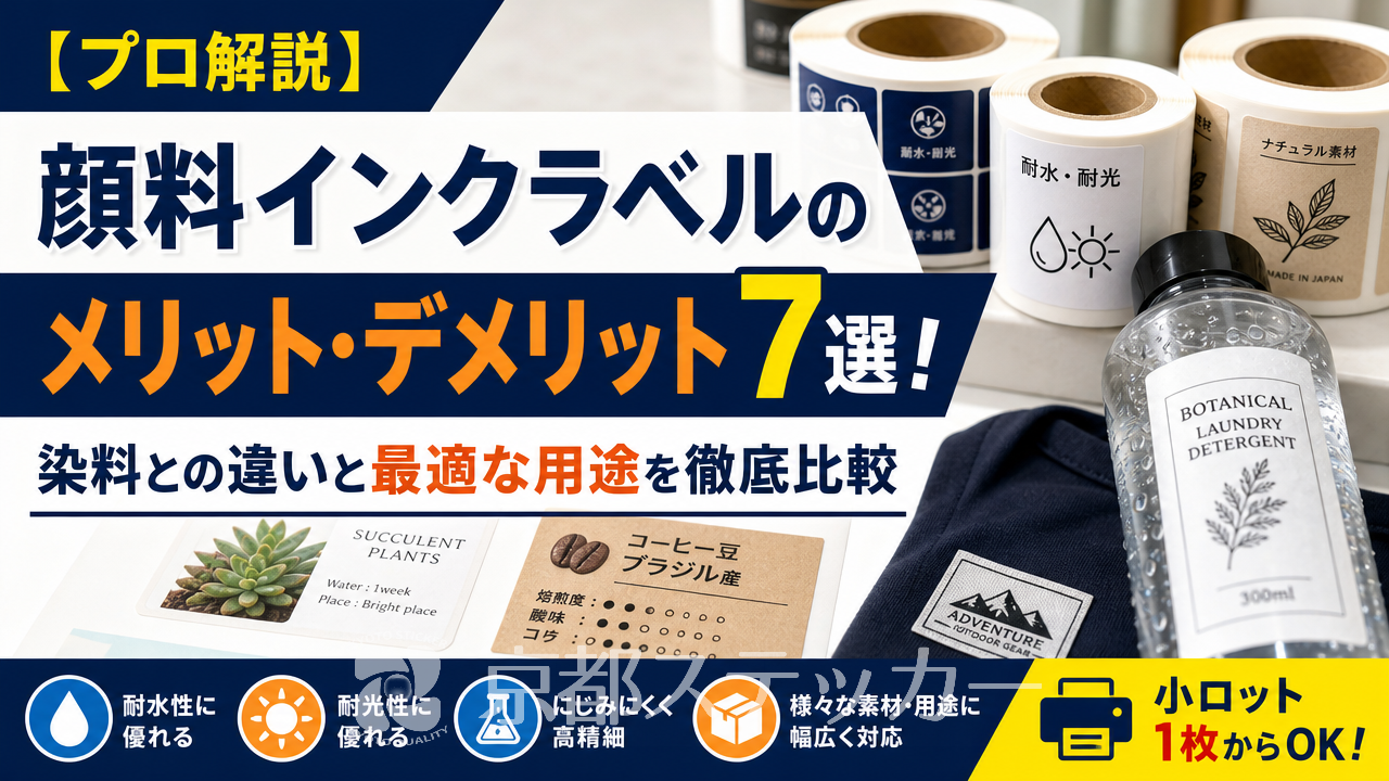 【プロ解説】顔料インクラベルのメリット・デメリット7選!染料との違いと最適な用途を徹底比較