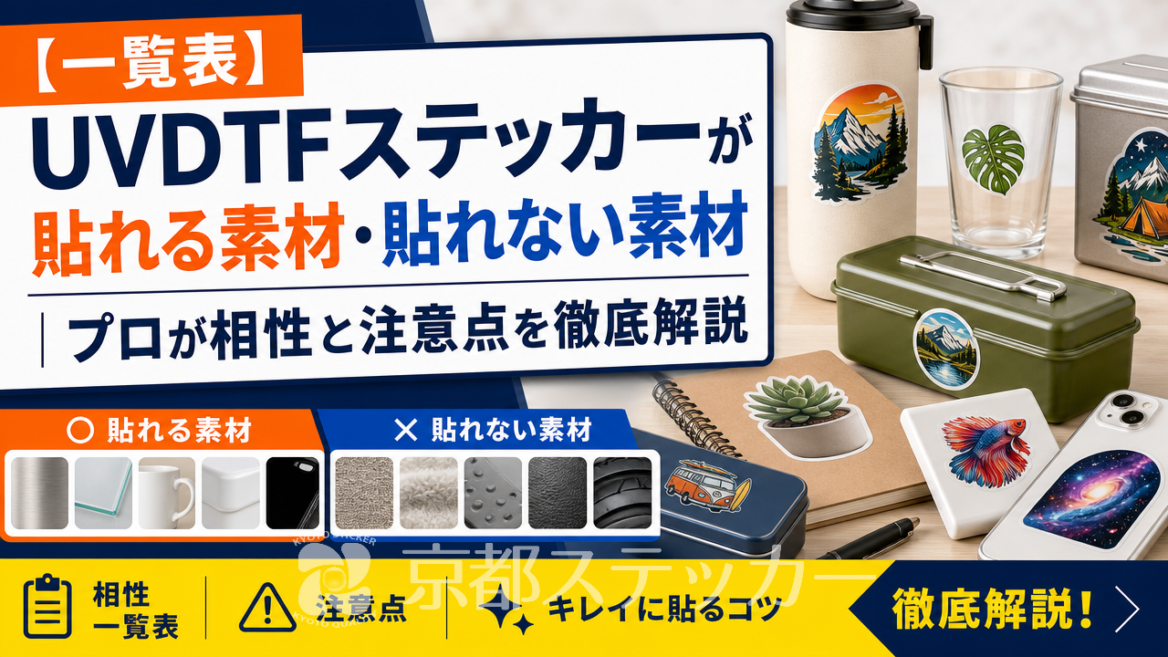 【一覧表】UVDTFステッカーが貼れる素材・貼れない素材｜プロが相性と注意点を徹底解説