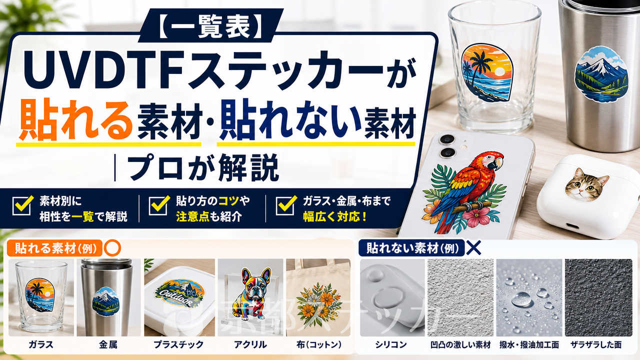 【一覧表】UVDTFステッカーが貼れる素材・貼れない素材|プロが解説