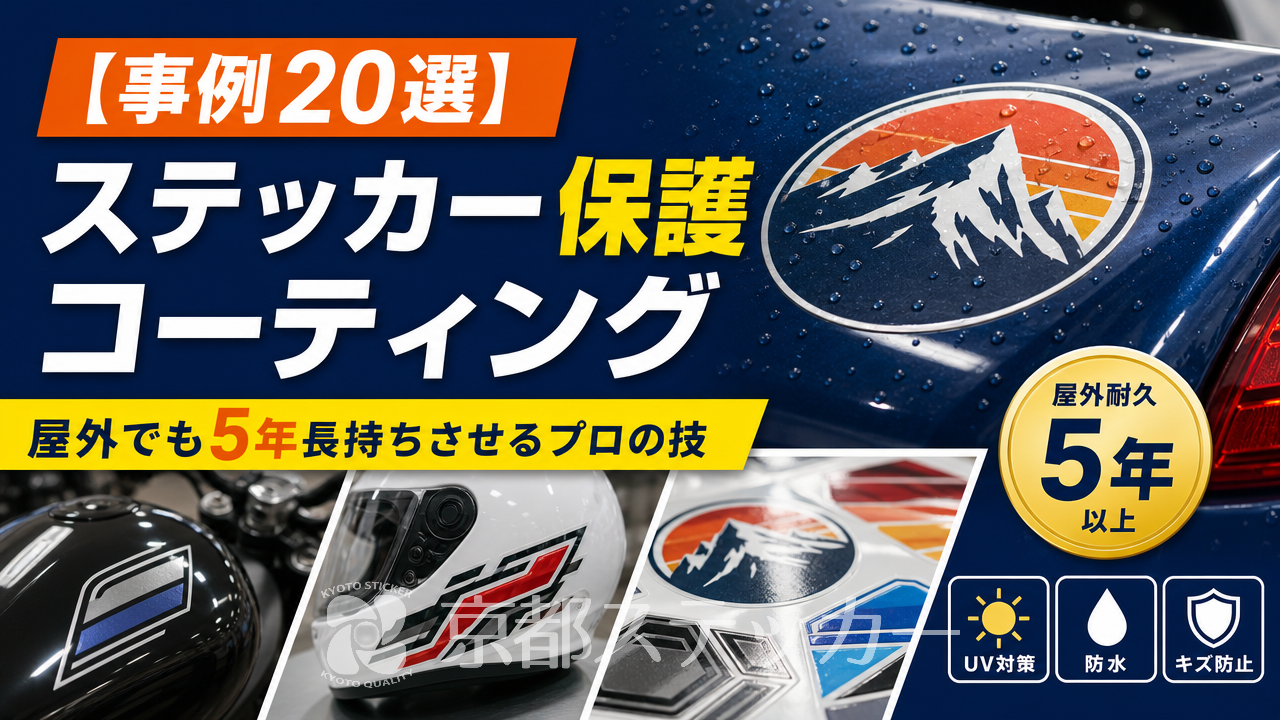 【事例20選】ステッカー保護コーティング｜屋外でも5年長持ちさせるプロの技