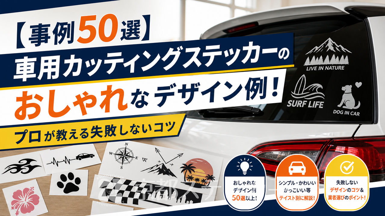 【事例50選】車用カッティングステッカーのおしゃれなデザイン例！プロが教える失敗しないコツ