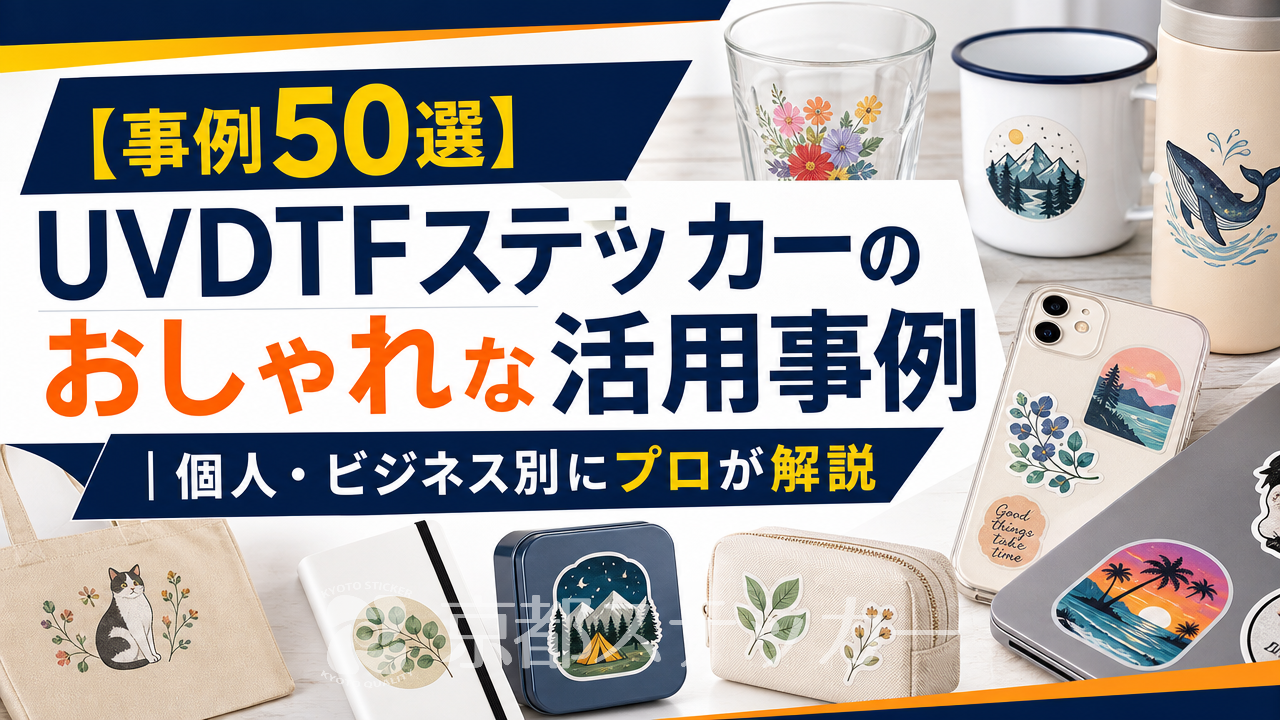 【事例50選】UVDTFステッカーのおしゃれな活用事例|個人・ビジネス別にプロが解説
