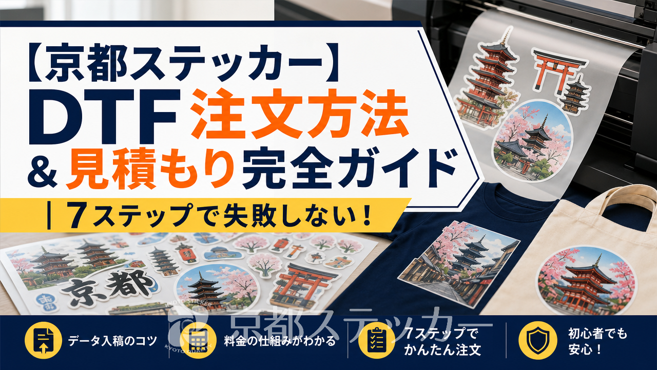 【京都ステッカー】DTF注文方法&見積もり完全ガイド|7ステップで失敗しない!