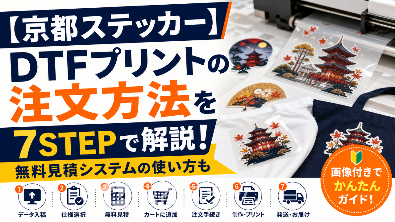 【京都ステッカー】DTFプリントの注文方法を7STEPで解説!無料見積システムの使い方も
