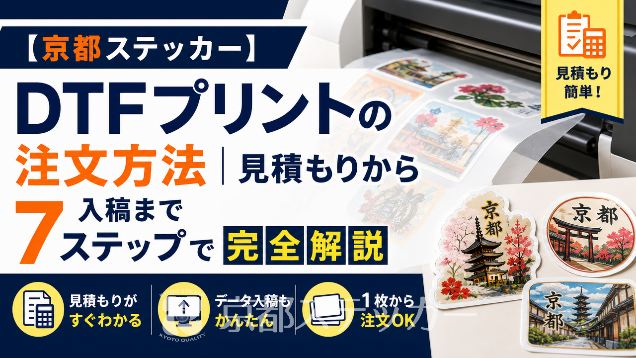 【京都ステッカー】DTFプリントの注文方法｜見積もりから入稿まで7ステップで完全解説