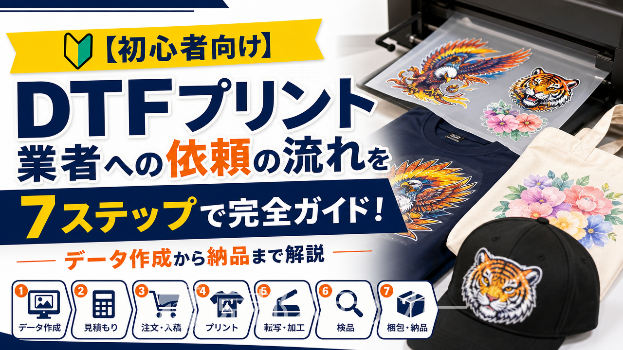 【初心者向け】DTFプリント業者への依頼の流れを7ステップで完全ガイド！データ作成から納品まで解説