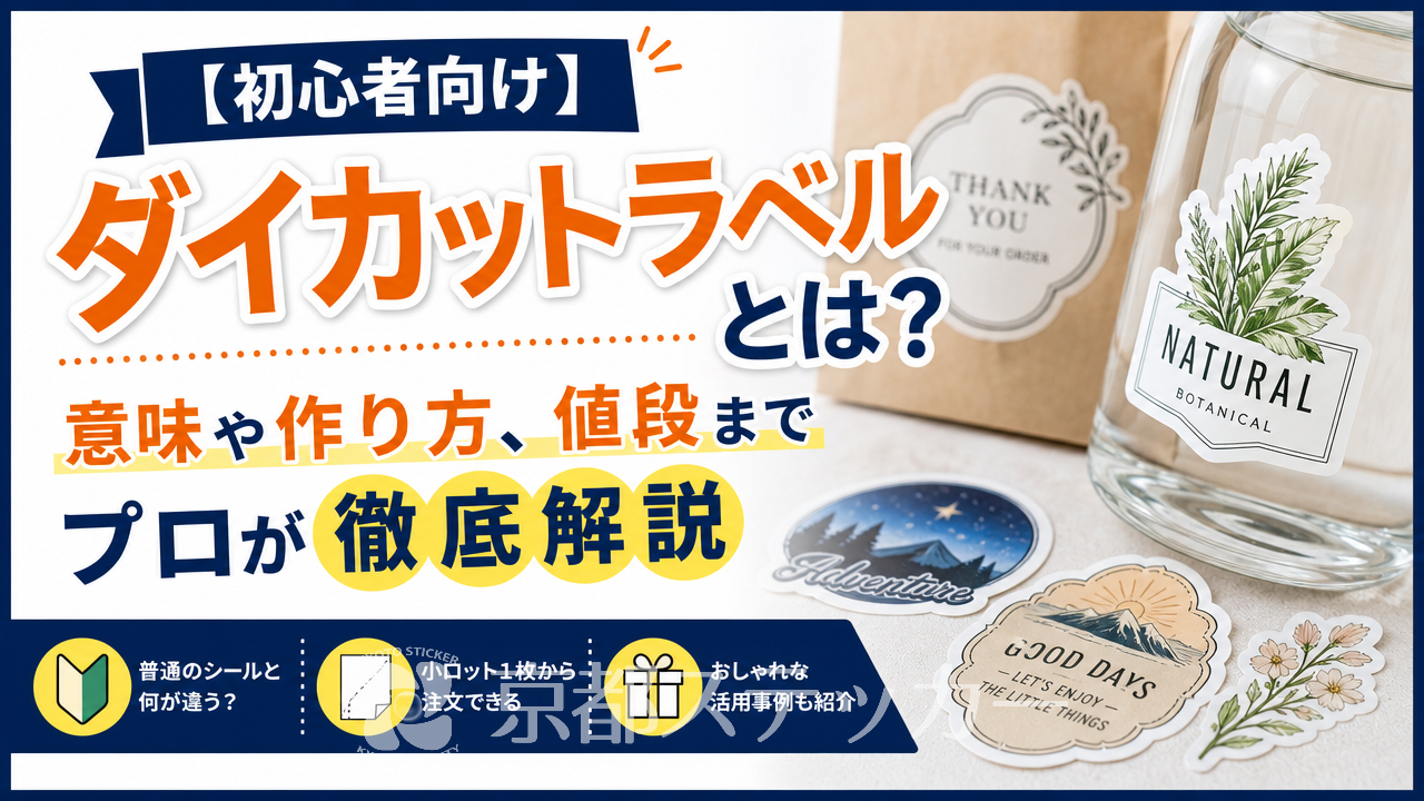 【初心者向け】ダイカットラベルとは？意味や作り方、値段までプロが徹底解説