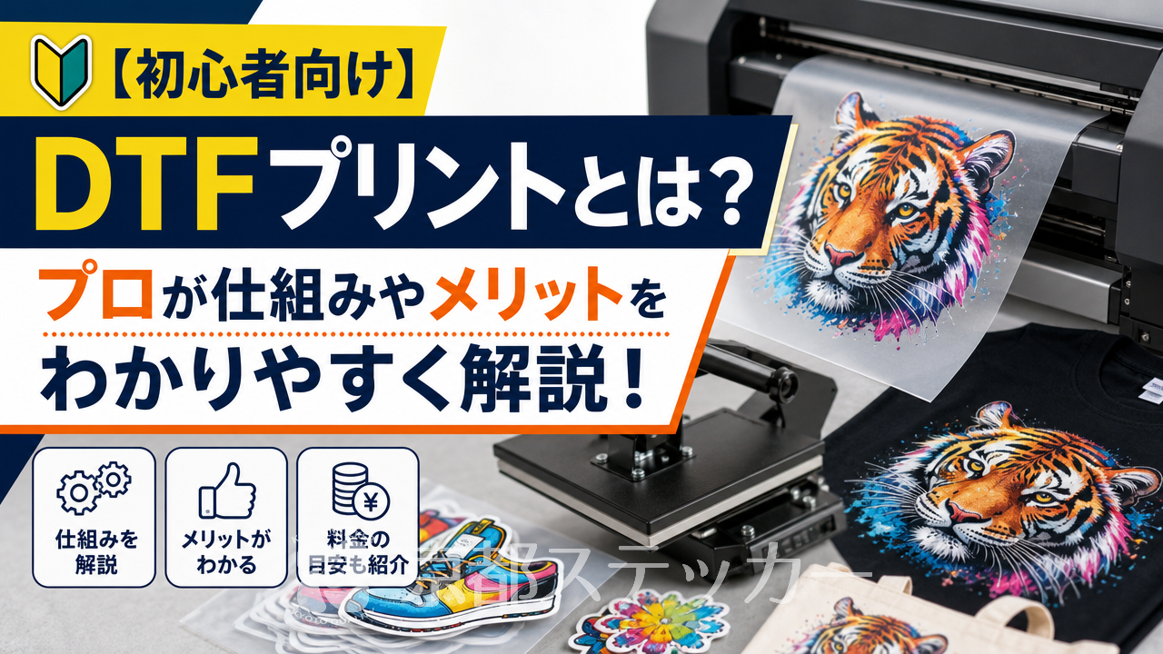【初心者向け】DTFプリントとは?プロが仕組みやメリットをわかりやすく解説!