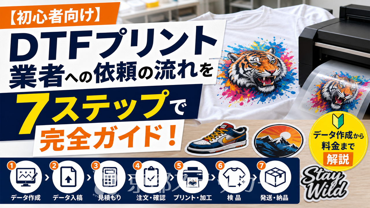 【初心者向け】DTFプリント業者への依頼の流れを7ステップで完全ガイド!データ作成から料金まで解説