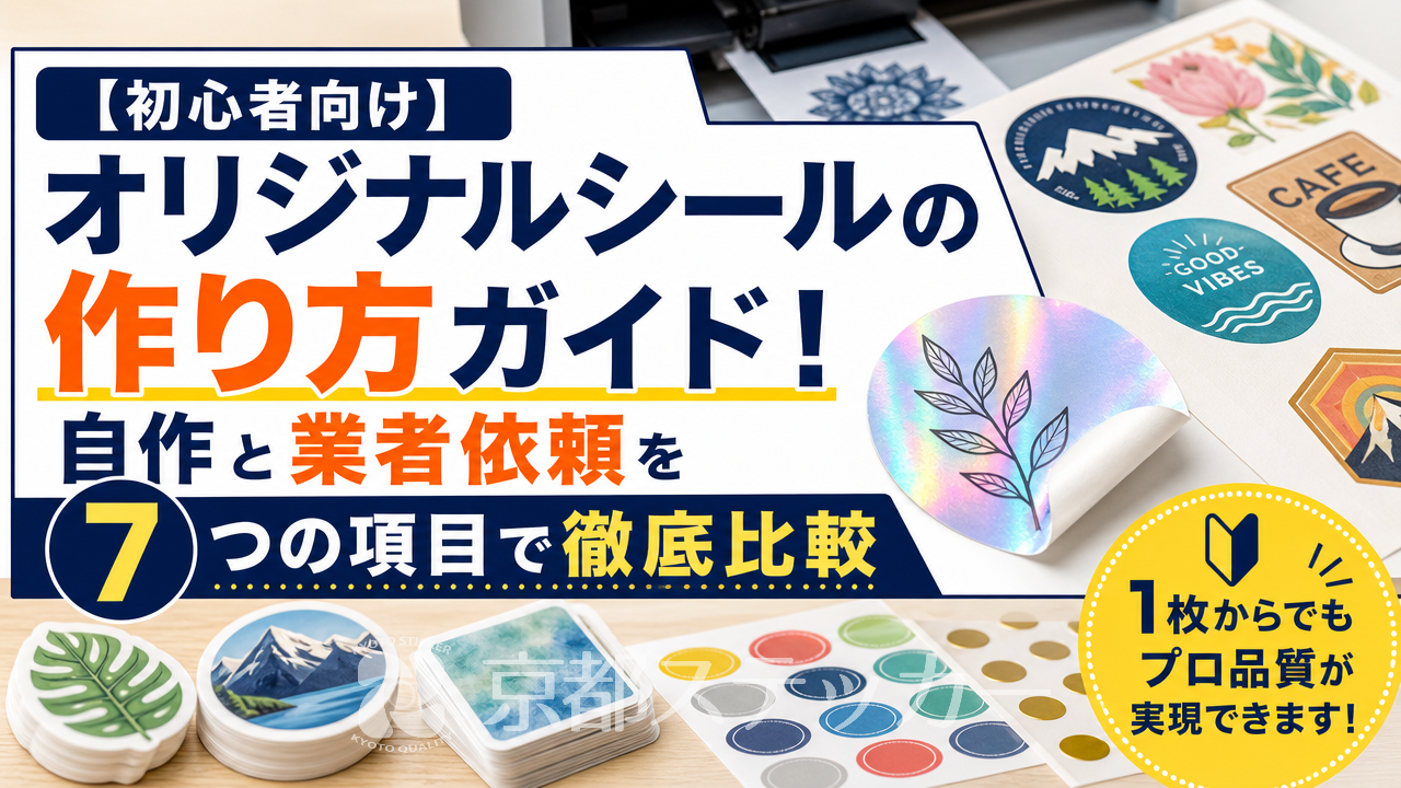 【初心者向け】オリジナルシールの作り方ガイド!自作と業者依頼を7つの項目で徹底比較