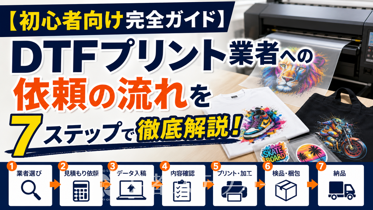 【初心者向け完全ガイド】DTFプリント業者への依頼の流れを7ステップで徹底解説!