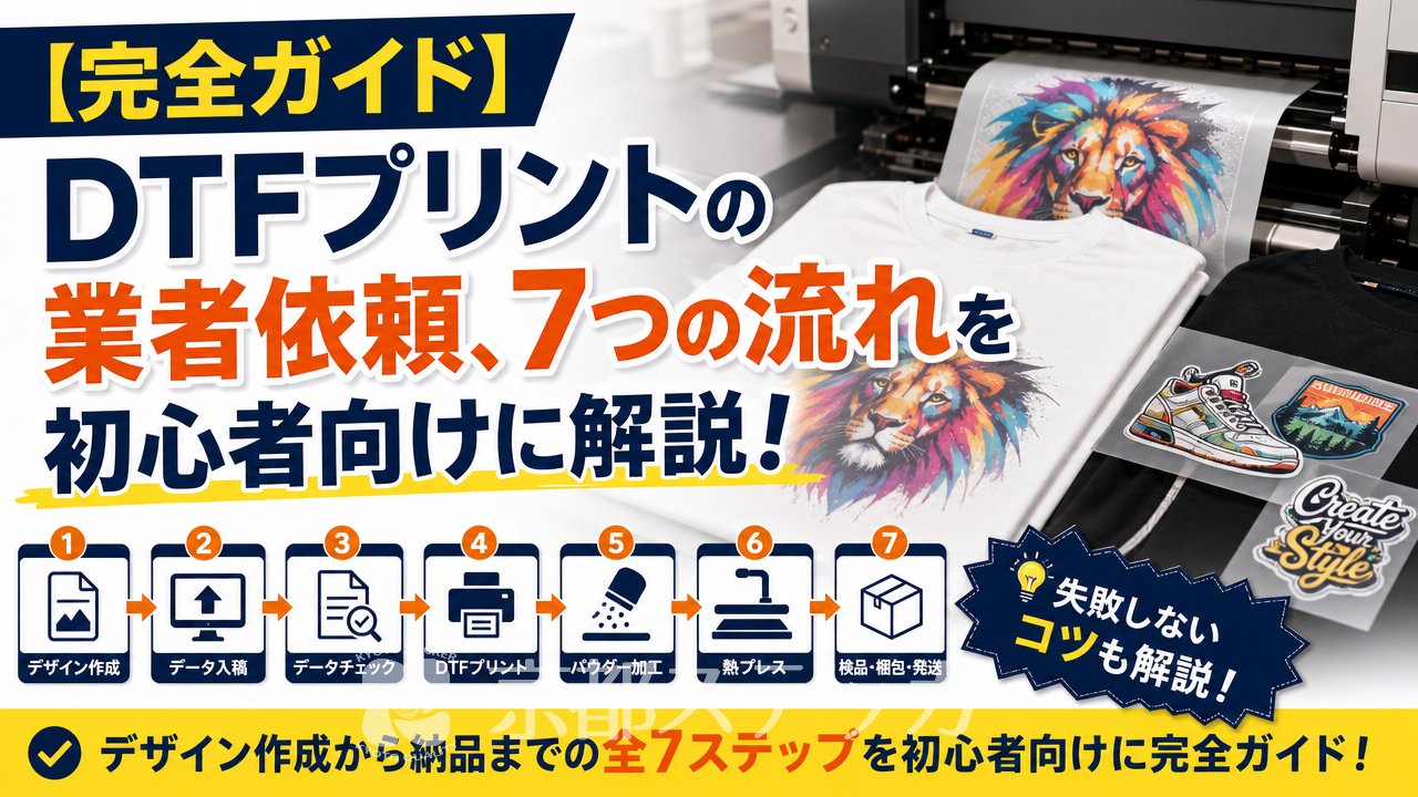 【完全ガイド】DTFプリントの業者依頼、7つの流れを初心者向けに解説!