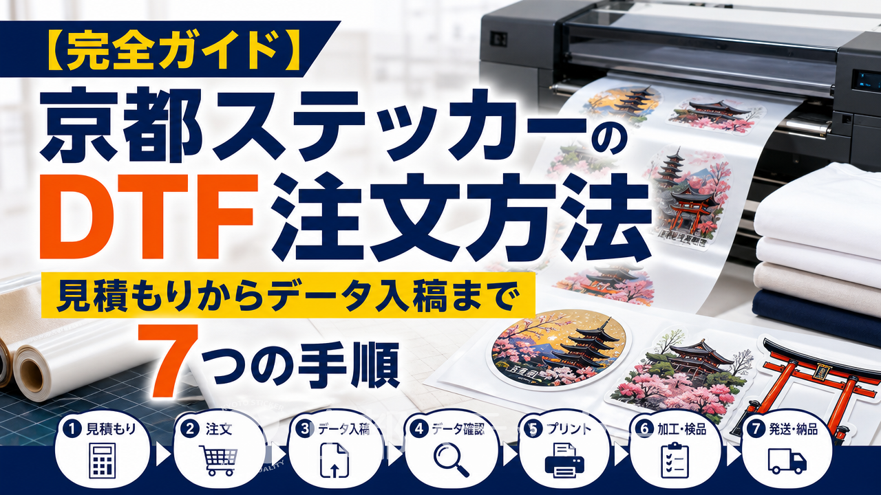 【完全ガイド】京都ステッカーのDTF注文方法|見積もりからデータ入稿まで7つの手順