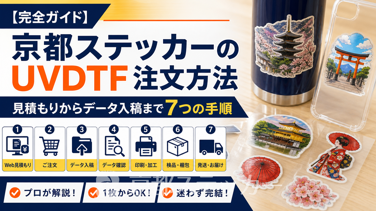 【完全ガイド】京都ステッカーのUVDTF注文方法|見積もりからデータ入稿まで7つの手順