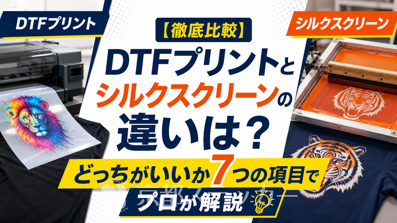 【徹底比較】DTFプリントとシルクスクリーンの違いは?どっちがいいか7つの項目でプロが解説