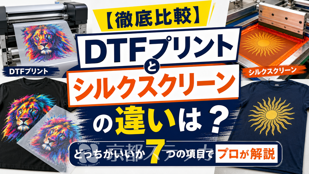 【徹底比較】DTFプリントとシルクスクリーンの違いは?どっちがいいか7つの項目でプロが解説