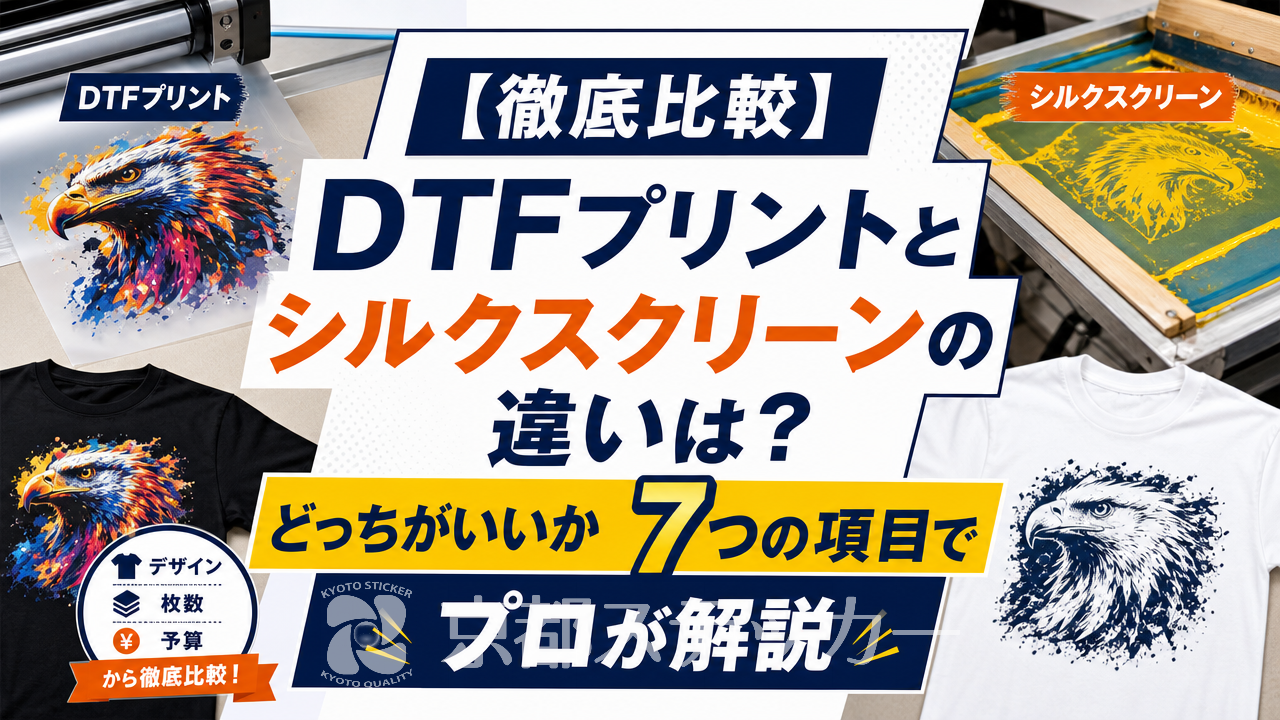 【徹底比較】DTFプリントとシルクスクリーンの違いは？どっちがいいか7つの項目でプロが解説