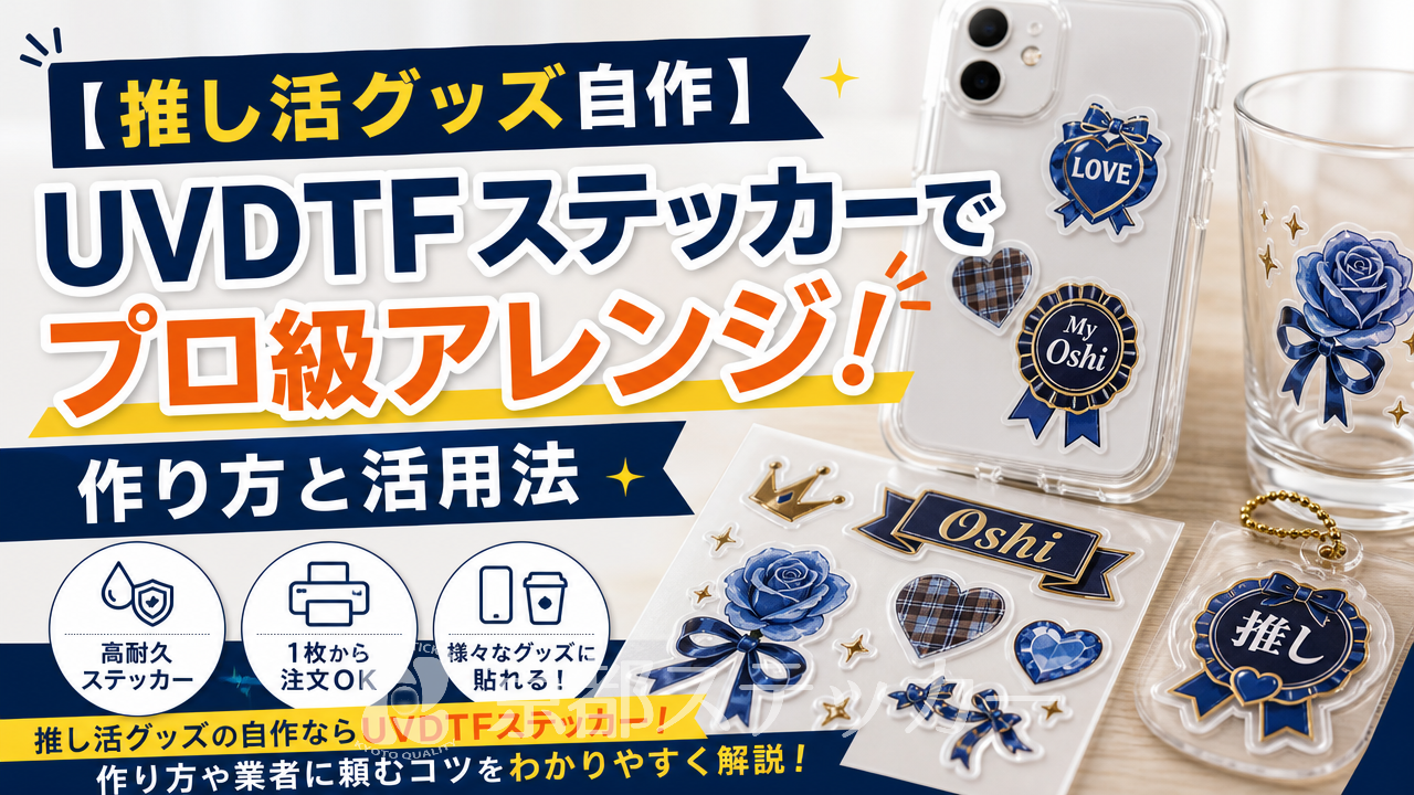 【推し活グッズ自作】UVDTFステッカーでプロ級アレンジ!作り方と活用法