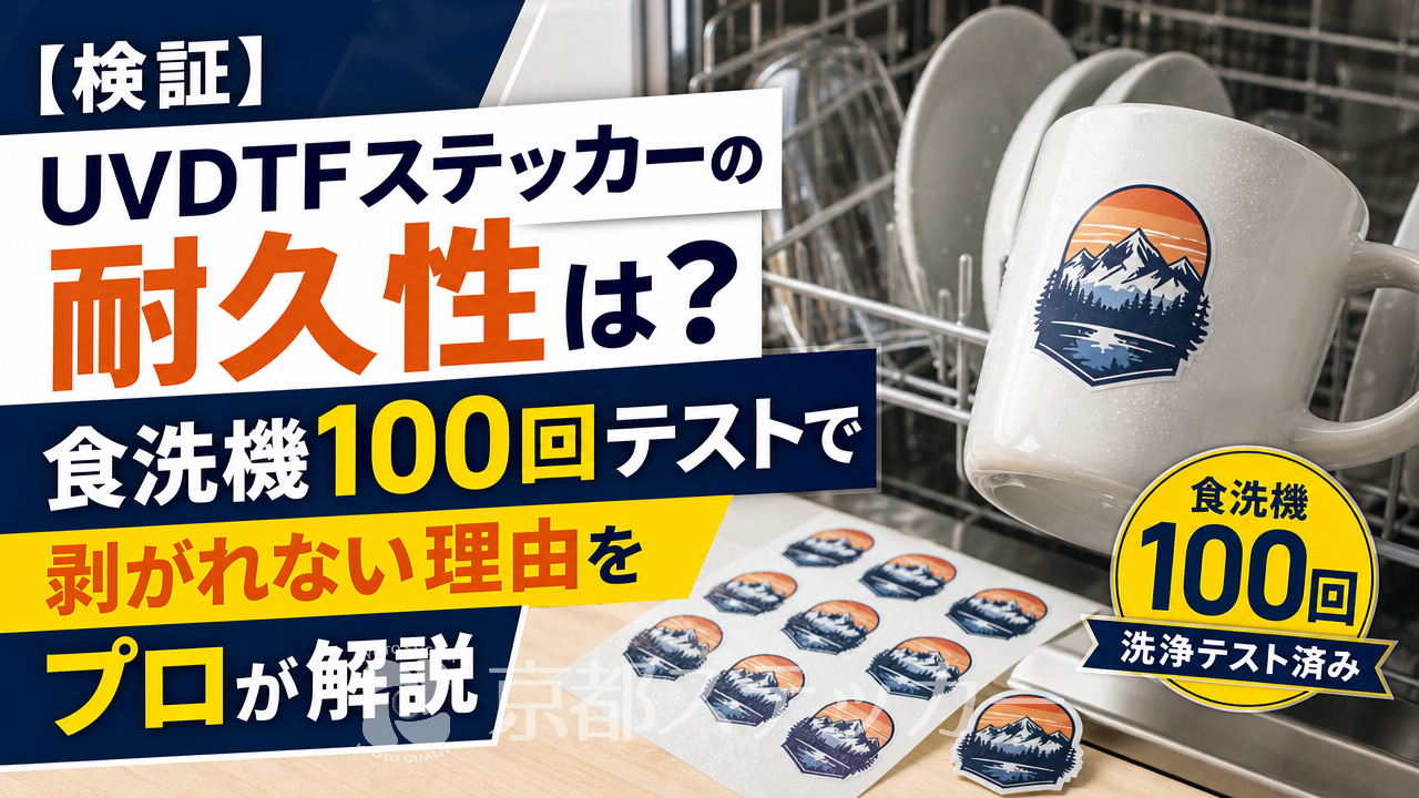 【検証】UVDTFステッカーの耐久性は?食洗機100回テストで剥がれない理由をプロが解説