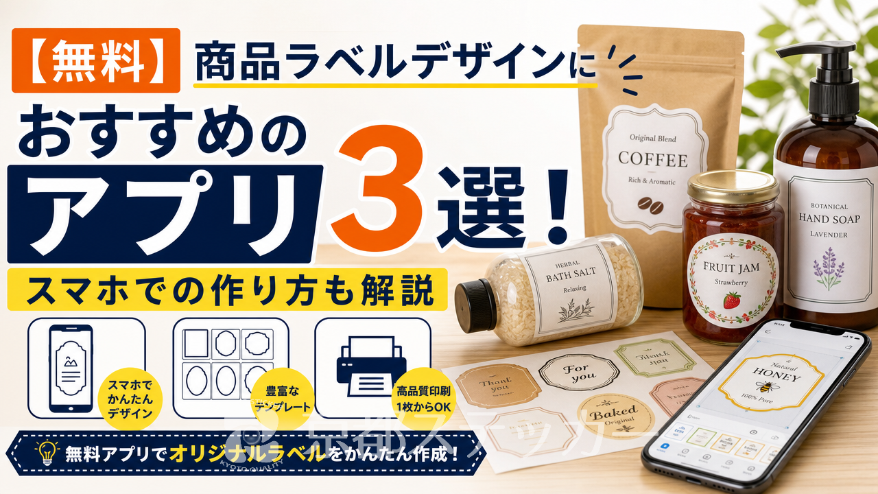 【無料】商品ラベルデザインにおすすめのアプリ3選!スマホでの作り方も解説