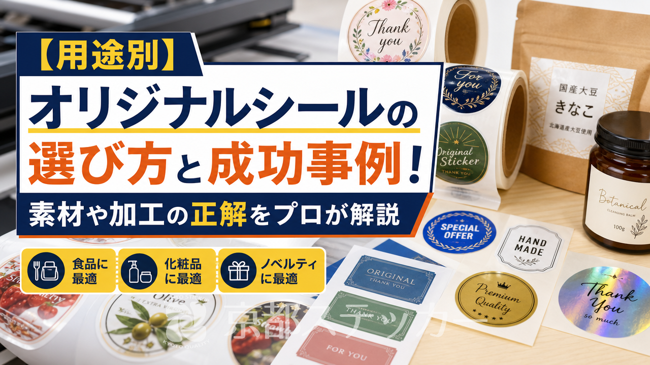 【用途別】オリジナルシールの選び方と成功事例!素材や加工の正解をプロが解説