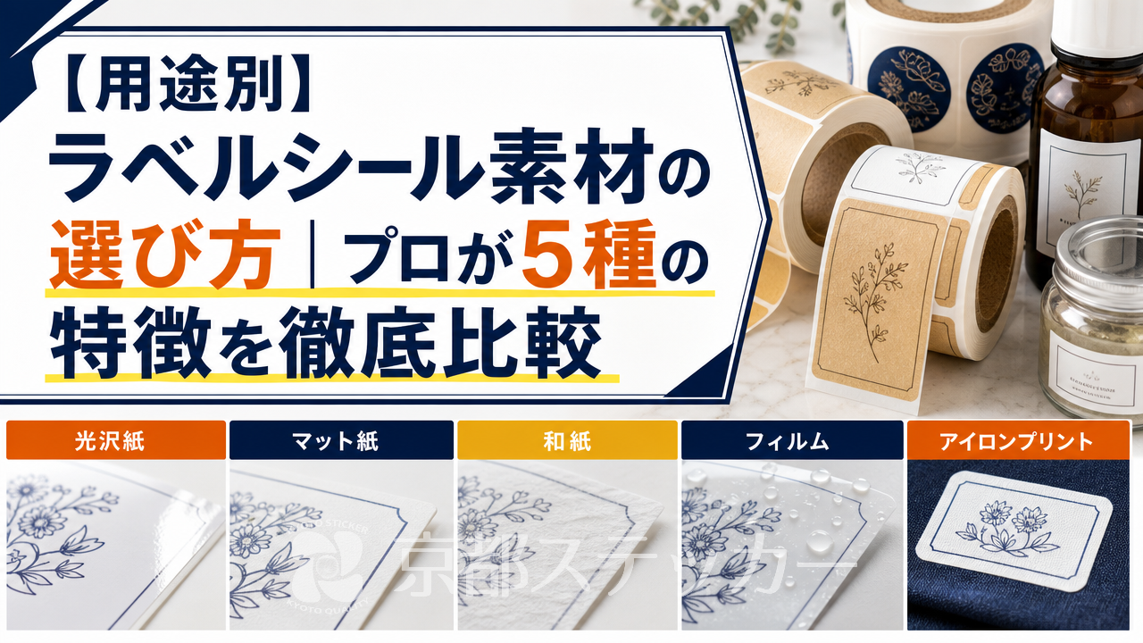 【用途別】ラベルシール素材の選び方｜プロが5種の特徴を徹底比較